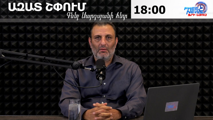 Ազատ շփում Գնել Սարգսյանի հետ