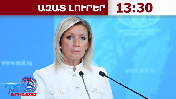 ՀՀ-ՌԴ հարաբերությունները դուրս են սովորական միջպետական կապերի շրջանակից. Զախարովա․13․07․26/13.30/