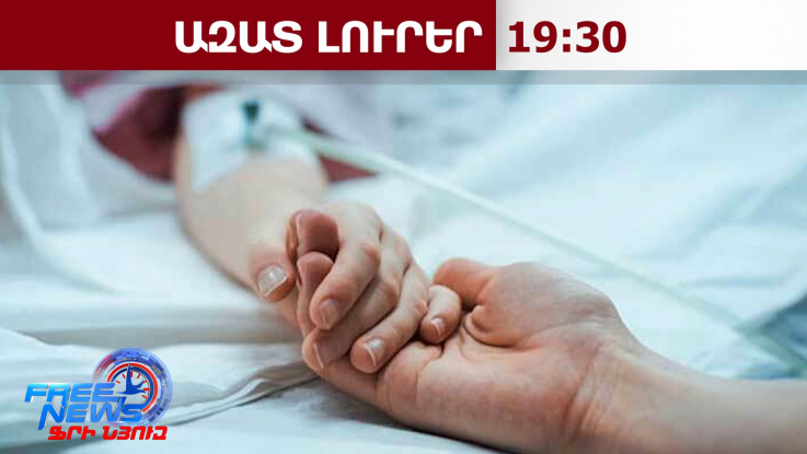 Դժբախտ պատահար․ 1-ամյա երեխա է ընկել 3-րդ հարկի պատշգամբից․ նրա կյանքը փրկել չհաջողվեց․13․7․26/19.30