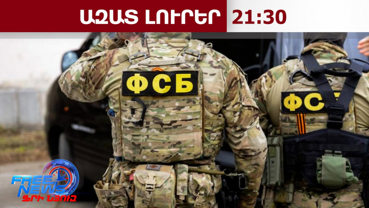 ՌԴ-ում ուկրաինական ԱԹՍ-ների հարձակման տեսանյութեր տարածողները ձերբակալվում են․ 14․07․26/21.30/