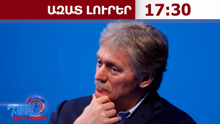 ՌԴ-ն կշարունակի հարվածներ հասցնել Կիևի համար Սև ծովով զենք տեղափոխող նավերին․Պեսկով․21․07․26/17․30