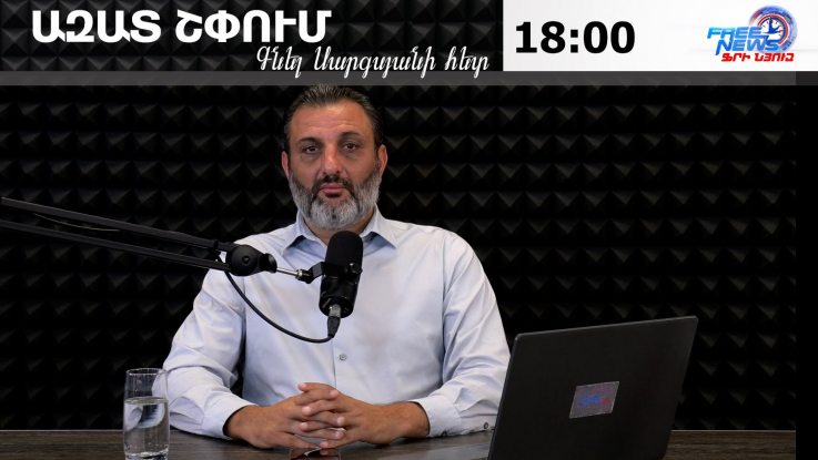 Ազատ շփում Գնել Սարգսյանի հետ | 27.06.2026