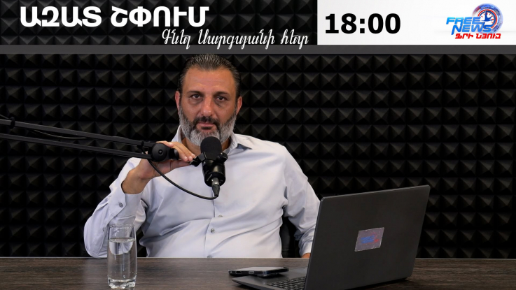 Ազատ շփում Գնել Սարգսյանի հետ 28.06.2026