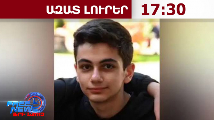 14-ամյա Վահե Ապիկյանը հայտնաբերվել է Գառնիի քարերի սիմֆոնիայի տարածքում․ 30․07․26/17․30//