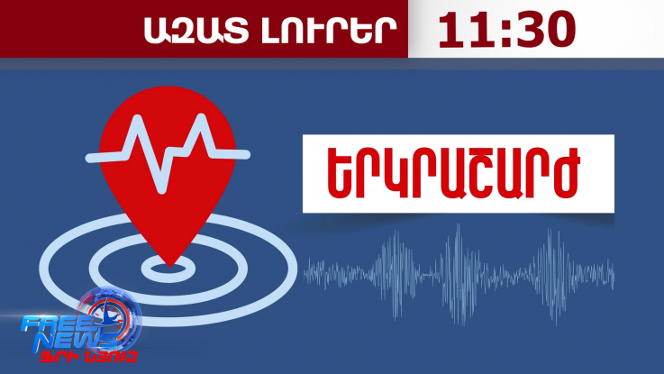 Երկրաշարժ՝ Գեղարքունիքի մարզում․ ուժգնությունը էպիկենտրոնում կազմել է 5 բալ․11․08․26/11․30/