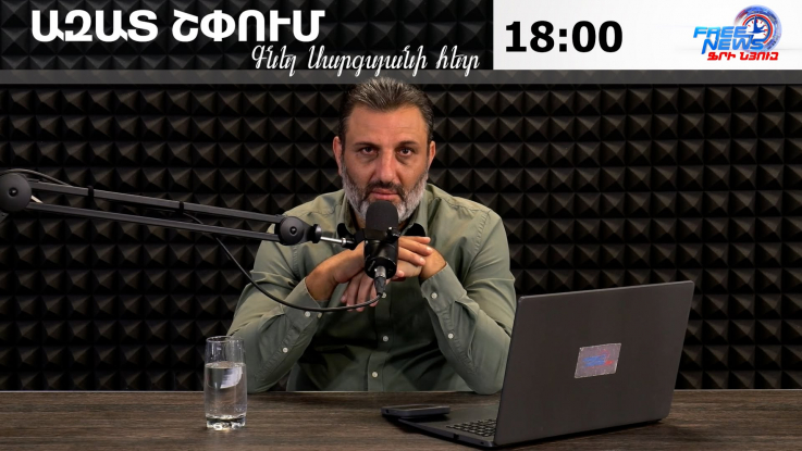 Ազատ շփում Գնել Սարգսյանի հետ | 04.09.2026