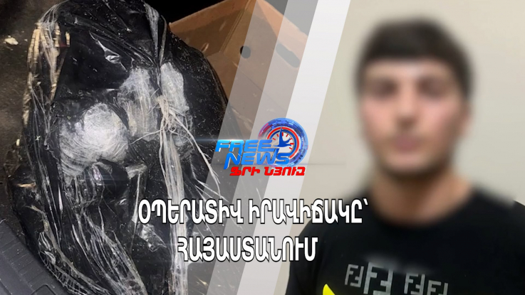 Հայտնաբերվել է մոտ 10 կգ մարիխուանայի նմանվող զանգված․ երեք անձ ձերբակալվել է