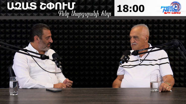 Ազատ շփում Գնել Սարգսյանի հետ