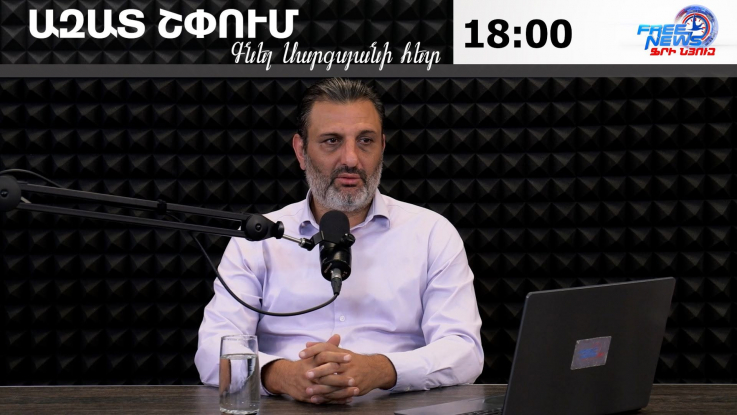 Ազատ շփում Գնել Սարգսյանի հետ