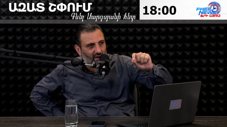 Ազատ շփում Գնել Սարգսյանի հետ | 22.09.2026