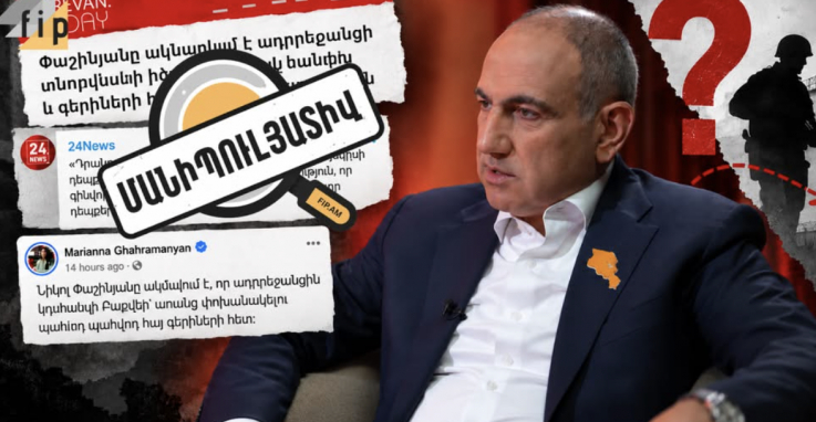 Փաշինյանը չի «անոնսել» ադրբեջանցի զինծառայողի հանձնումը Բաքվին․ մանիպուլյատիվ լուսաբանում մամուլում․ FIP