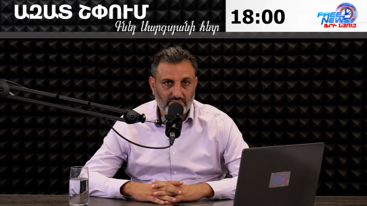 Ազատ շփում Գնել Սարգսյանի հետ