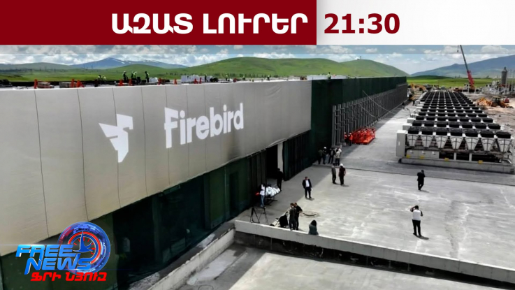 ՌԴ ԱԽ-ն անհանգիստ է․ ՀՀ-ում Firebird AI-ը «կարող է օգտագործվել ՌԴ-ի ու Իրանի դե՞մ»․08․10․26/21․30