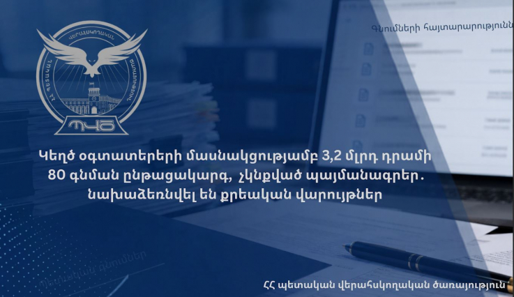 Գոյություն չունեցող ընկերությունները հաղթել են 80 մրցույթում՝ խափանելով 3,2 մլրդ դրամի գնումներ․ ՊՎԾ