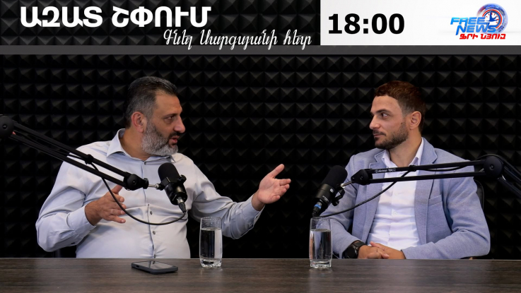 Ազատ շփում Գնել Սարգսյանի հետ