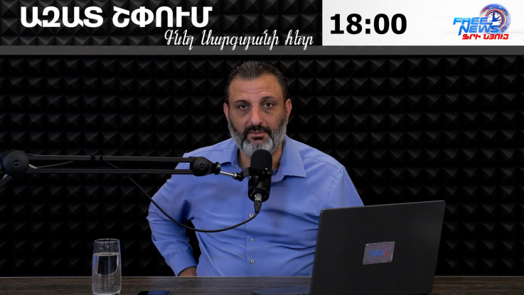 Ազատ շփում Գնել Սարգսյանի հետ