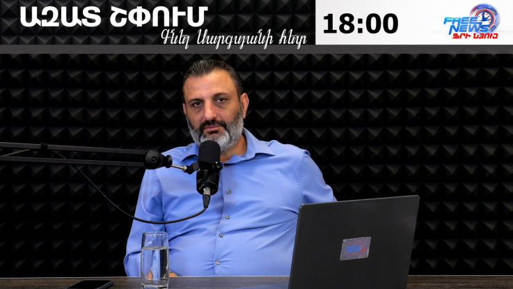 Ազատ շփում Գնել Սարգսյանի հետ